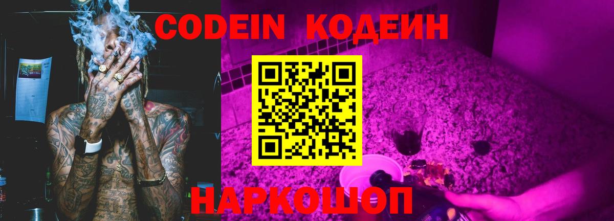 Скопин  Codein напиток Lean (лин)  Вход с VPN 